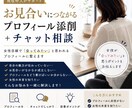 お見合い成立率UP！現役仲人が婚活プロフ添削します 女性目線で婚活、交際のつまずきを見つけます！ イメージ1
