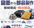 日本で高価な機械部品・特注部品を中国で製作します 最小1個〜｜廃番部品・特殊サイズ・工業部品の製造工場リサーチ イメージ1