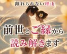 離れられない恋の理由✶前世・ご縁から関係を読みます なぜこの人なのか——苦しい恋の答えを出します✶˚ イメージ1