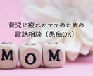 育児に疲れたママの気持ちを電話で受け止めます 子育てに疲れた気持ち、そのままで話して大丈夫です。 イメージ1