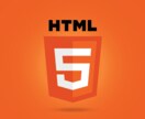 あなた専用のホームページを作ります htmlを使った一味違うサイトをお試しください イメージ1