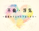 不倫・浮気など難しい恋を叶えるお手伝いをします 24時間以内に鑑定！霊視×タロットで難しい恋に光を。 イメージ1
