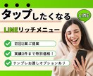 思わずタップするLINEリッチメニュー作ります 実績3件まで限定価格でご提供！今がチャンス！ イメージ1