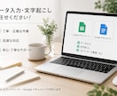 データ入力・文字起こし承ります データ入力全般に対応いたします。 イメージ1