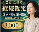 彼の本音と恋の流れを継続鑑定します 今の関係がどう動くのかを2回に分けて丁寧に読み解きます。 イメージ1