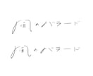 手書きロゴを描きます 店舗ロゴ、商品ロゴなどにぜひ！！ イメージ2