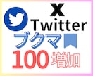 X ブックマーク増やします 見栄えの向上・収益化支援に◎安心の保障付き イメージ1