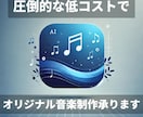 あなただけのオリジナル音楽を最新AIで制作します AI技術を駆使し、低コストでオリジナル音楽を制作します イメージ1