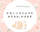 かわいいどうぶつのイラスト、かきます シンプルからゆるふわまで♡いろんなタッチ対応可能です！ イメージ1