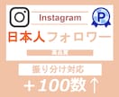 インスタグラムの日本人フォロワー増やします インスタ・Instagramの日本人フォロワー＋100人⭐️ イメージ6