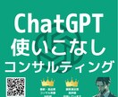 ChatGPTの使いこなし方を講座します ChatGPTコンサルティング(使いこなし) イメージ1