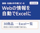 Webの公開情報を自動で集めてExcelにします 価格・在庫・一覧をスクレイピング。前回比較も可 イメージ1