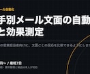 営業メール文面を相手別に自動生成し計測します 相手別に文面を自動生成し、どれが効いたか測れる形で配信します イメージ1