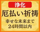 1秒でも早く浄化！速効の遠隔厄払い提供します すぐにでも厄払いして欲しい方以外は申し込まないでください イメージ1