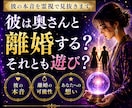 彼は奥さんと離婚する？遊び？を霊視します 離婚する気は本当にある？彼の未来を霊視で断言 イメージ1