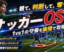 サッカーOS①｜1vs1の守備を論理で攻略します 観て、判断して、奪う。1vs1駆け引きを論理で完全言語化する イメージ1