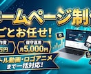 5万円でホームページを作ります スマホ対応・問い合わせ付き。動画も作れる制作者が、まるごと。 イメージ1