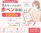 なぜ売れない？メルカリ出品ページを赤ペン添削します 元物販講師。300名以上添削経験で売れない原因を具体的に改善 イメージ1