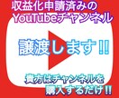 収益化申請済みのYouTubeチャンネル譲渡します 貴方はYouTubeチャンネルを購入するだけです！！ イメージ1