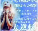 いじめ嫌がらせあなたの人生大逆転タロットで占います 【月間人数限定】周囲からの攻撃等でお辛い状況から脱出　大逆転 イメージ1