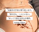 妊婦さん専門○不安・涙・孤独な気持ちに寄り添います 妊娠中の揺れる気持ちを受け止めます♩ イメージ1