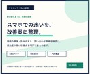 Webサイトのスマホ導線を診断します 初めての方が迷う情報順と問い合わせ導線を整理します イメージ1