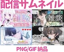 個性的で被らない！配信サムネイルを制作します 高画質でGIFも対応！目を引くサムネイルを制作します イメージ1