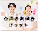 介護の悩み、現役ケアマネが何でも伺います 1人で悩まず、お気軽にチャットで相談して下さい！ イメージ1