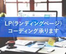 LPコーディング代行をいたします 制作会社ですのでご安心ください イメージ1