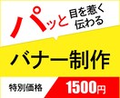 パッと目を惹く伝わるバナー制作いたします お手頃価格、修正無制限でご提案！ イメージ1