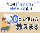 超初心者さん向けCanvaの使い方教えます 今からCanvaを使いたい方に０から丁寧に教えます イメージ1