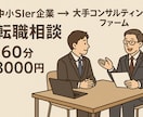 コンサル企業へ！転職のご相談にのります 中小SIer企業から転職したばかりの僕がリアルな情報をお届け イメージ1