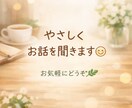 誰かに聞いてほしい…そんな時にお話し聞きます 否定せず寄り添います。安心して話してください。 イメージ1