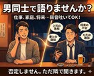 男の愚痴、吐き出しませんか？現役パパが聞きます モニター価格残5枠！パパの悩みや雑談、飲み屋感覚で話しましょ イメージ1