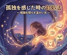 孤独な感情に対処するスキルをお伝えします 国家資格✖️経験10年以上のプロが伝授する実践的な対処スキル イメージ1