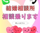 結婚相談所のモヤモヤ、今すぐ解消！悩み聞きます 420人以上の恋愛相談に乗ってきました！ イメージ1