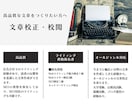 高品質な文章校正・校閲をします 人の気持ちを動かす、高品質な文章を イメージ1