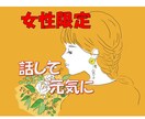 女性限定　ひとりの時間に1分でもお聞きします 一人で抱え込まず、安心してお話下さい　明日は笑顔で♡ イメージ1