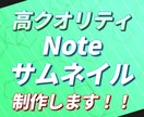 おすすめ！★noteのサムネイル制作します サムネイルで記事を目立たせたい方へ！ イメージ1