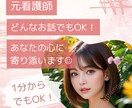 1分からでもOK！あなたの悩みに寄り添います 雑談から深刻な悩みまで何でも元看護師が優しく受け止めます☺️ イメージ1