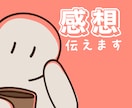 創作漫画・小説の良いところ・感想を送ります 未完結作品でもOK！あなたの熱量を読ませてください★ イメージ1