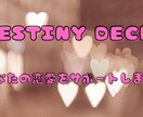 DestinyDeck〜恋愛全般占います ♡♧恋愛関係を全般承りますのでお気軽にお申し付けください♤♢ イメージ1