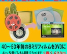 8ミリフィルム(4~5号)をDVDにダビングします 元フィルム1巻分（ダビング枚数1）の価格です イメージ1