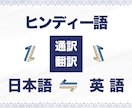ヒンディー語・英語・日本語間の通訳・翻訳いたします 役員秘書・通訳・ガイド経験を活かしあなた専用の通訳になります イメージ1