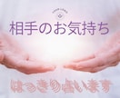 お相手のお気持ちを占いで分かりやすく解説致します 恋愛相手の本当のお気持ちを分かりやすくお伝え致します。 イメージ1