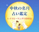 中秋の名月、本日限定・鑑定＆ヒーリングします どんなに小さなお悩みも、心を込めて受け止めます イメージ1
