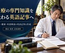 医療系全般の英語記事作成、説明、監修を行っています 論文140本・査読500本の外科医が、医療記事を英語にします イメージ2