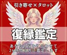 復縁鑑定♦︎タロットであなたの恋を占います 24時間以内に返信｜波動から恋を動かす引き寄せタロット♡ イメージ1