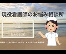 心をスッキリさせるお手伝い致します お悩み全般なんでもOK！現役看護師がカウンセリング致します！ イメージ1