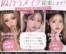 垢抜けたい子向け♡似合わせメイク教えます “自分に似合う盛れ方” 一緒に見つけます♡ イメージ1